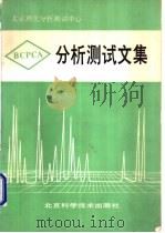 北京理化分析测试中心分析测试文集 1993 PDF电子版封面 7530414828 胡兴中主编