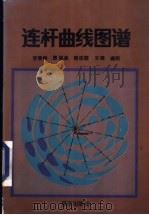 连杆曲线图谱 1993 PDF电子版封面 7536620683 李学荣等编制