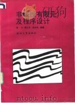 非线性有限元及程序设计 1993 PDF电子版封面 7308010295 徐兴等编著