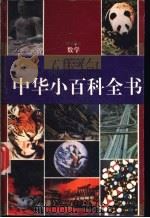 中华小百科全书 数学 1994 PDF电子版封面 780543324X 吴厚心主编