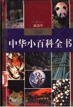 中华小百科全书 政治学 1994 PDF电子版封面 7805433291 童懋林主编