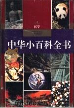 中华小百科全书 医学 1994 PDF电子版封面 7805433321 王迪浔主编