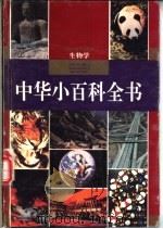 中华小百科全书 生物学 1994 PDF电子版封面 7540823275 刘正雄主编