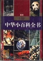 中华小百科全书 教育 1994 PDF电子版封面 7540821019 童懋林主编
