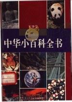 中华小百科全书 军事学 1994 PDF电子版封面 7540823364 张志学主编