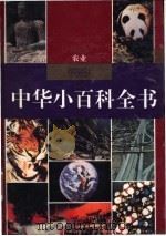 中华小百科全书  农业（1994 PDF版）