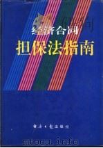 经济合同担保法律指南 1995 PDF电子版封面 7800369765 董占东,刘治中主编