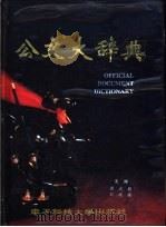 公文大辞典 1994 PDF电子版封面 781016385X 刘运国,梁式朋主编