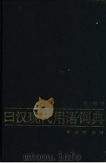 日汉现代用语词典 1995 PDF电子版封面 7100002966 葛明编