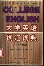 大学英语词汇词典 1-6级 1998 PDF电子版封面 730902088X 周荣鑫等主编