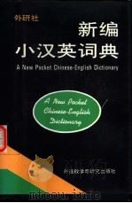 新编小汉英词典 1992 PDF电子版封面 7560007821 严英等编