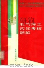 电、气焊工应知考核题解 1994 PDF电子版封面 7111039416 长儒生编写;机械工人应知考核题解丛书编审委员会编