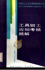 工具钳工应知考核题解 1994 PDF电子版封面 7111039017 张瑞鑫主编;机械工人应知考核题解丛书编审委员会编
