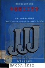 中级钳工工艺学   1988  PDF电子版封面  7111011279  国家机械工业委员会统编 
