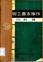 钳工基本操作 6 划线 1975 PDF电子版封面 15089·11 呼和浩特市糖厂钳工杨宝福编