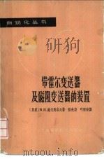 带霍尔变送器及磁阻变送器的装置 1965 PDF电子版封面 15119·1785 (苏)鲍戈马洛夫,В.Н.著;张先尧,叶新安译