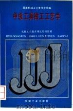中级工具钳工工艺学 1988 PDF电子版封面 7111011295 国家机械工业委员会统编