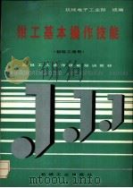 钳工基本操作技能（1992 PDF版）