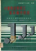 计量检定修理工基本操作技能 1992 PDF电子版封面 7111030044 机械电子工业部统编