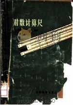 对数计算尺   1963  PDF电子版封面  7150·1478  杨荣祥，陶臣铨编著 
