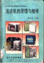 洗衣机的原理与维修 1992 PDF电子版封面 7505317644 陈永甫主编