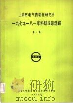 上海市电气自动化研究所1979  八一年科研成果选编  第1集   1983  PDF电子版封面    上海市电气自动化研究所技术委员会编 