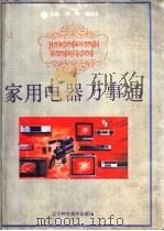 家用电器万事通 1993 PDF电子版封面 7538115447 苏畅,盛铁生主编