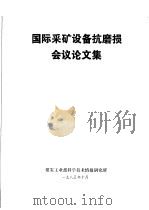 国际采矿设备抗磨损会议论文集（ PDF版）