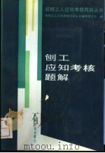 刨工应知考核题解   1994  PDF电子版封面  7111038606  机械工人应知考核题解丛书编审委员会编 