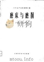 磨床与磨削 1965 PDF电子版封面 15119·1855 上海市生产技术局编