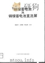 镉镍蓄电池及镉镍蓄电池直流屏 1994 PDF电子版封面 7543906163 陈春平,王炳林,陈立荣编著