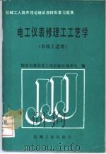 电工仪表修理工工艺学   1989  PDF电子版封面  7111015754  国家机械委技工培训教材编审组编 
