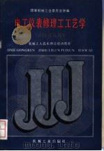 电工仪表修理工工艺学 1988 PDF电子版封面 7111011988 国家机械工业委员会统编