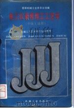电工仪表修理工工艺学 1988 PDF电子版封面 711101197X 国家机械工业委员会统编