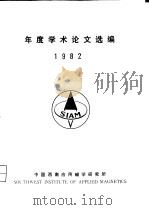 年度学术论文选编  1982（ PDF版）
