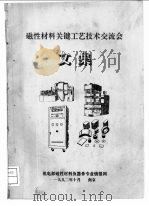 磁性材料关键工艺技术交流会文集（ PDF版）