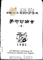 第四届非晶态材料和物理学术讨论会论文摘要（ PDF版）
