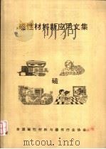 磁性材料新应用文集（ PDF版）
