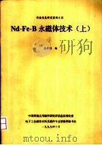 Nd-Fe-B永磁体技术 上 1999 PDF电子版封面 吴安国编