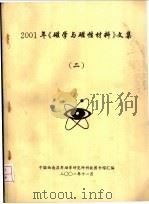 2001年《磁学与磁性材料》文集 2 PDF电子版封面 中国西南应用磁学研究所科技图书馆汇编