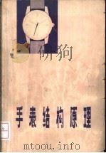 手表结构原理 机械手表 1974 PDF电子版封面 15171·126 陈昌山编
