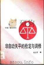 非自动天平的检定与调修 1991 PDF电子版封面 7502604596 赵亚军编