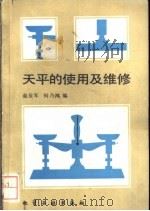 天平的使用及维修 1988 PDF电子版封面 7502501797 赵亚军,何乃鸿编