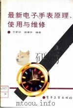 最新电子手表原理、使用与维修 1992 PDF电子版封面 7505317938 王新运,谢源开编著