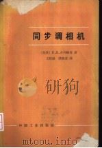 同步调相机 1965 PDF电子版封面 15165·3879(水电506) (苏)古列维奇,Е.Я.著;王栋龄,钱继荣译