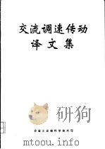 交流调速传动译文集（ PDF版）