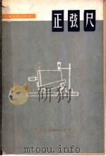正弦尺 1975 PDF电子版封面 15089·12 刘承启编