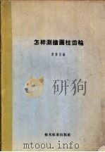 怎样测绘圆柱齿轮 1964 PDF电子版封面 15169·51 唐启昌编