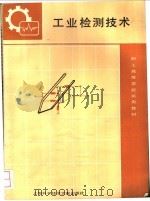 工业检测技术 1986 PDF电子版封面 15192·446 张人伟著