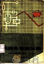 负跨导管振荡器 1965 PDF电子版封面 15045·总1486无427 (苏)库布兰诺夫斯基,Я.С.著;东生译